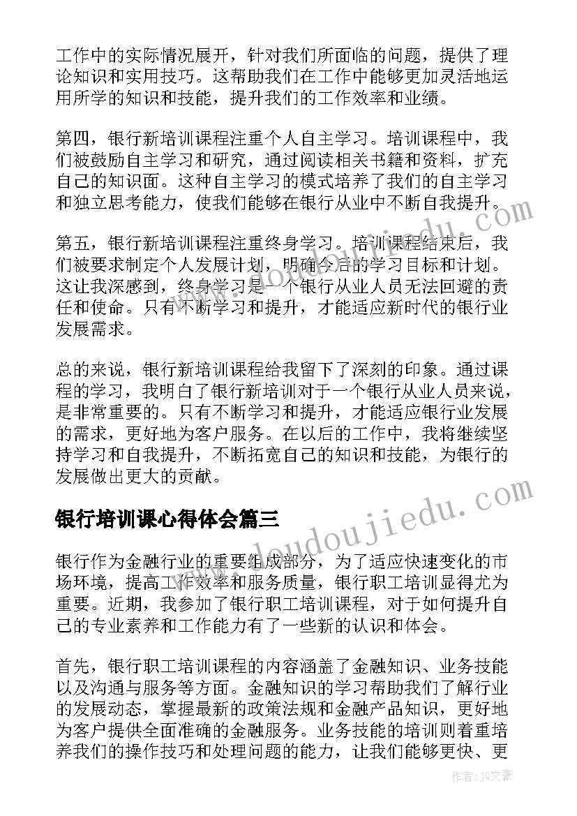 2023年银行培训课心得体会(通用5篇)