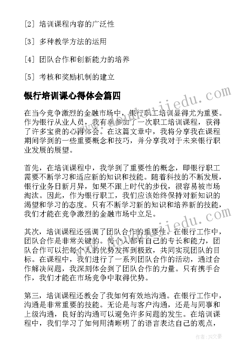 2023年银行培训课心得体会(通用5篇)