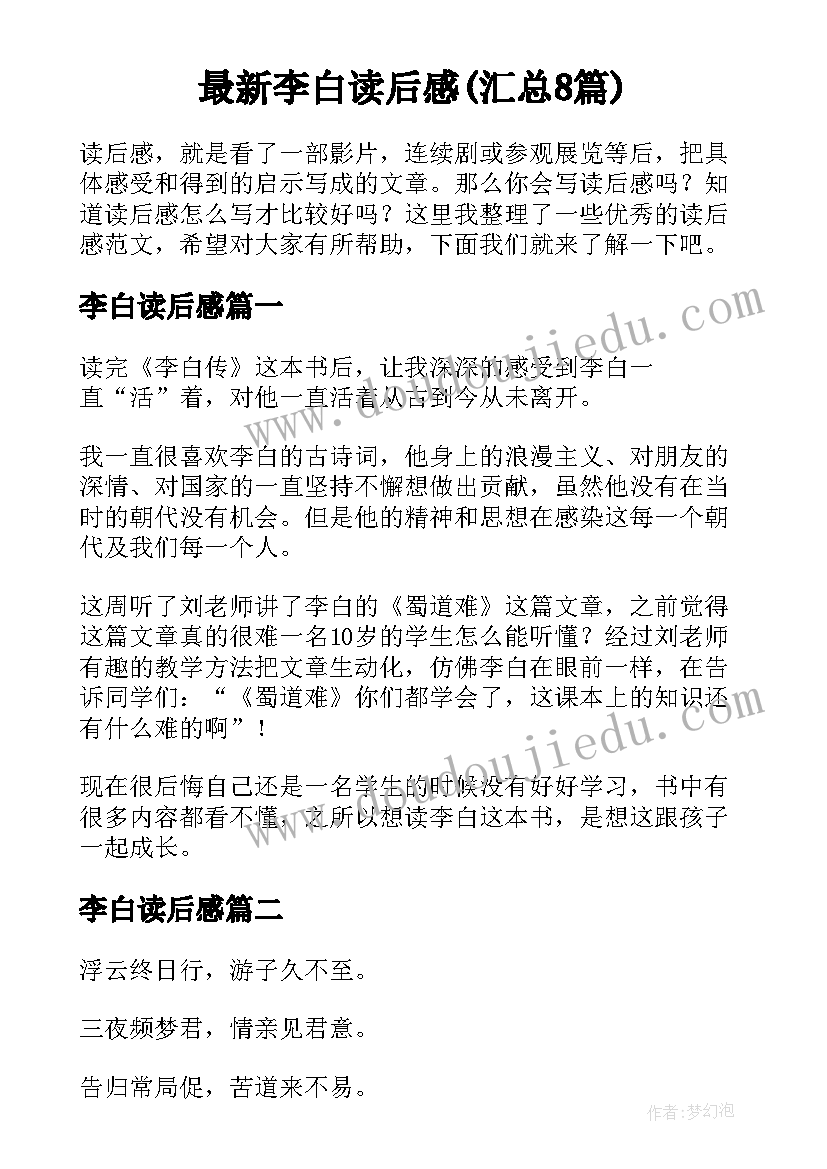 最新李白读后感(汇总8篇)