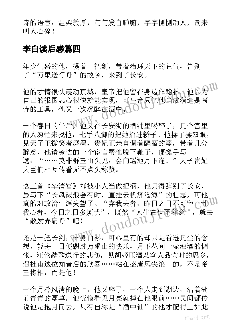 最新李白读后感(汇总8篇)