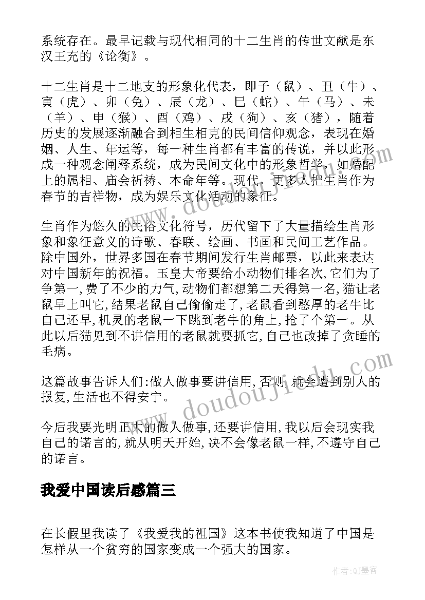 我爱中国读后感(优秀9篇)