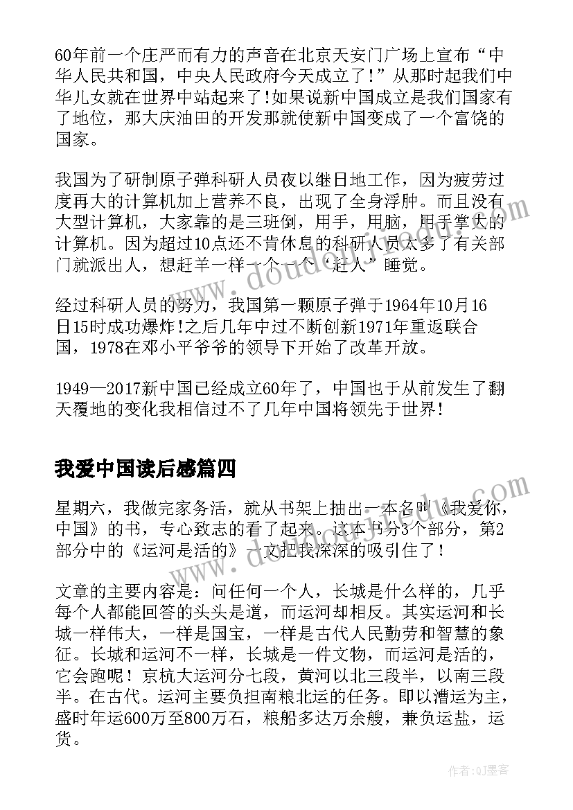 我爱中国读后感(优秀9篇)