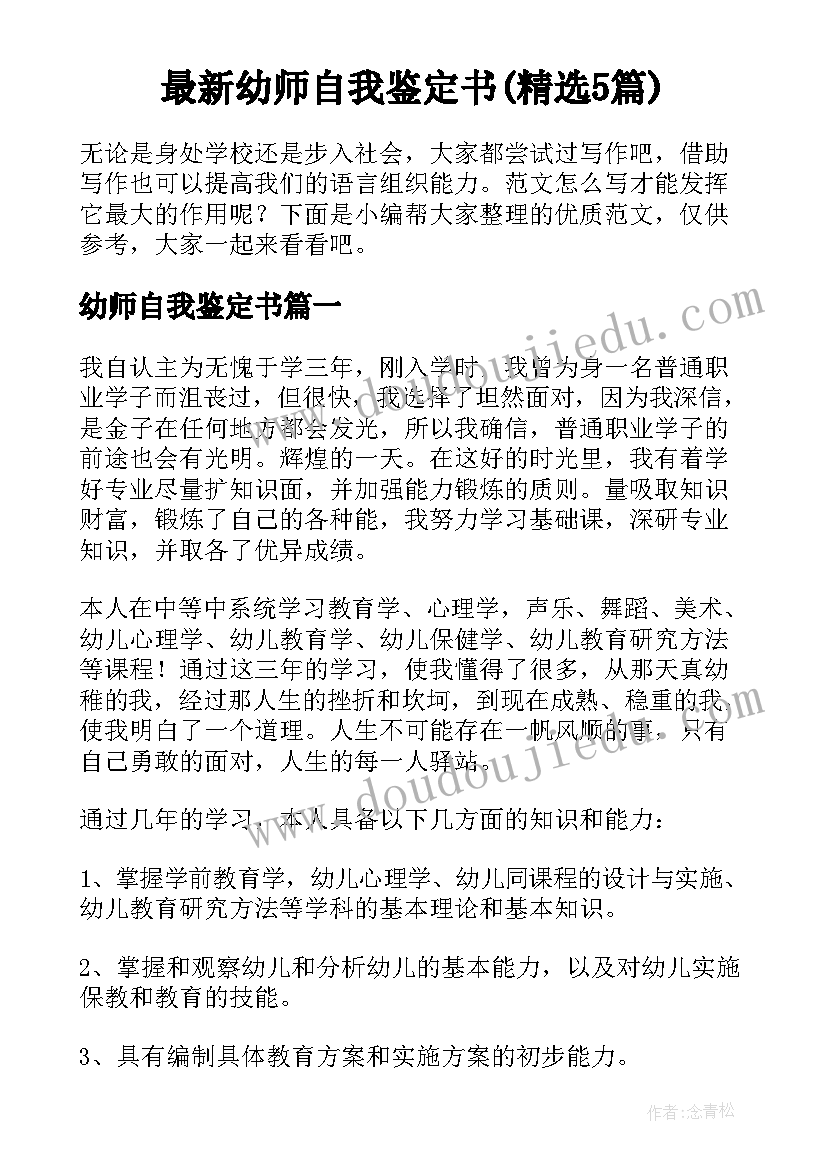 最新幼师自我鉴定书(精选5篇)