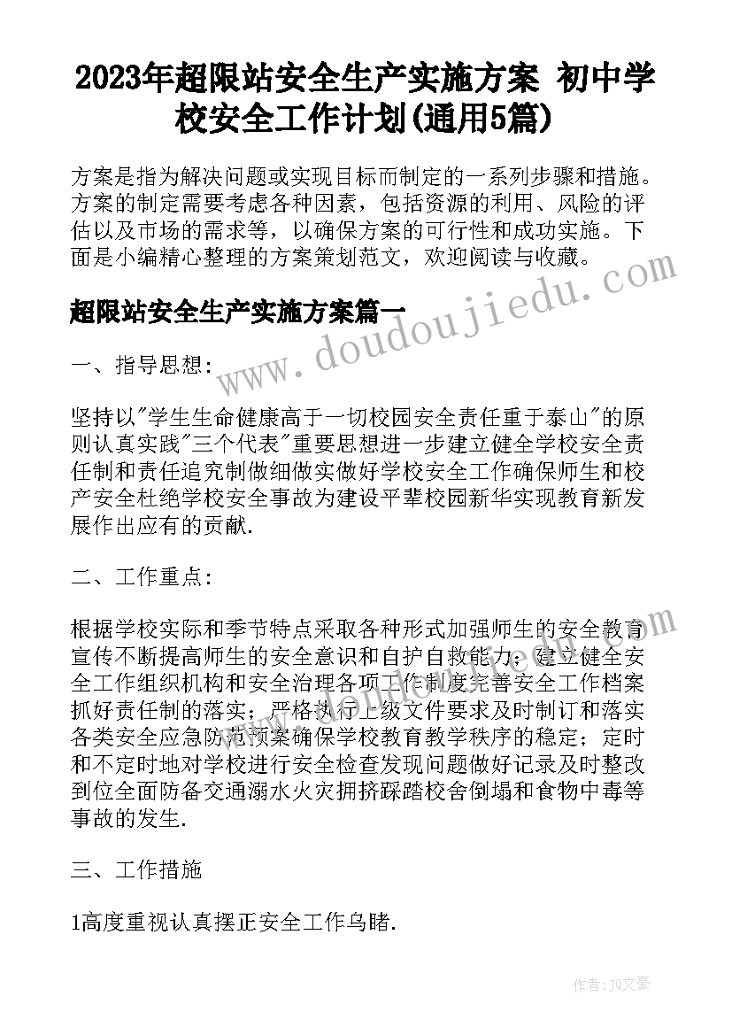 2023年超限站安全生产实施方案 初中学校安全工作计划(通用5篇)