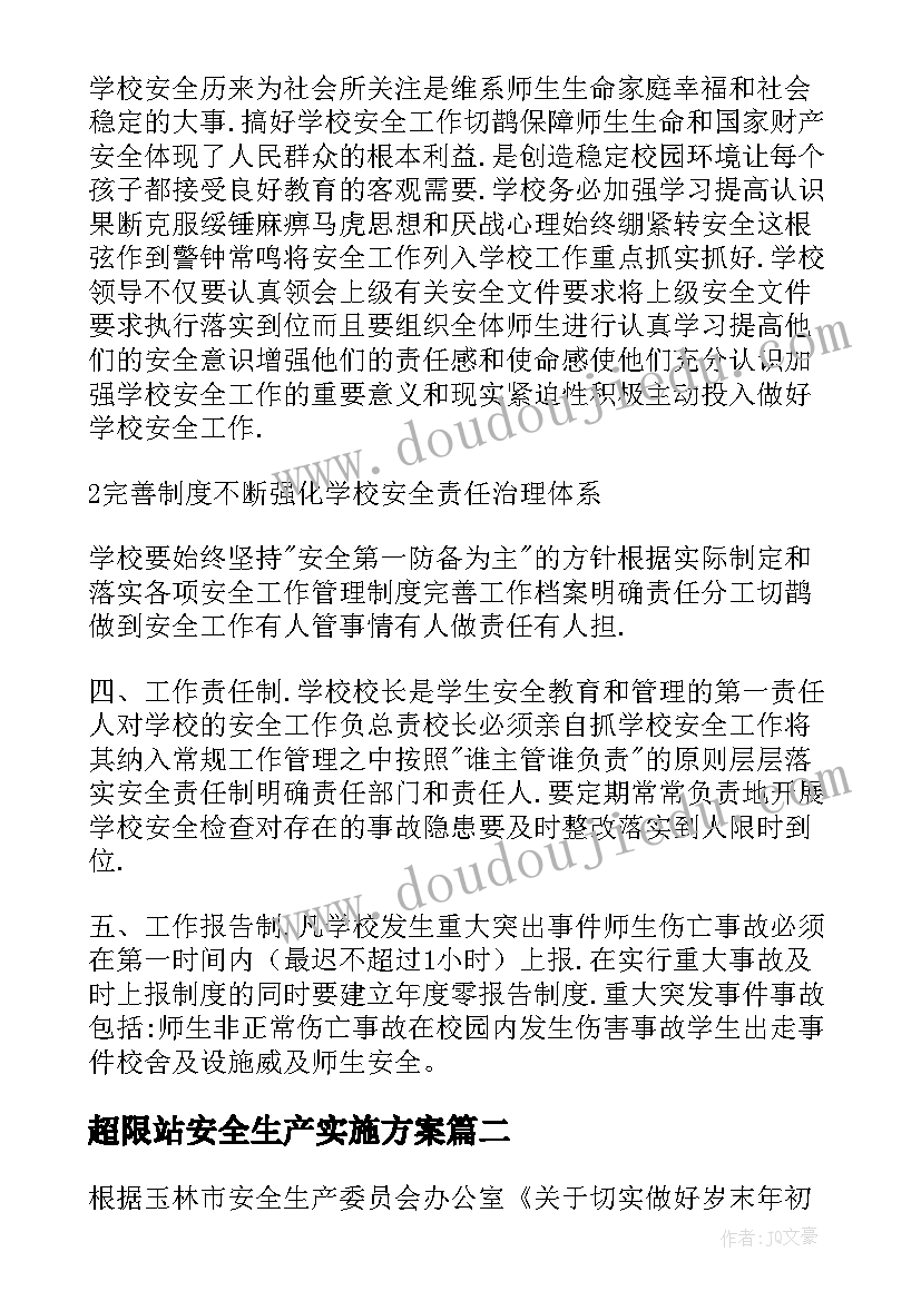 2023年超限站安全生产实施方案 初中学校安全工作计划(通用5篇)