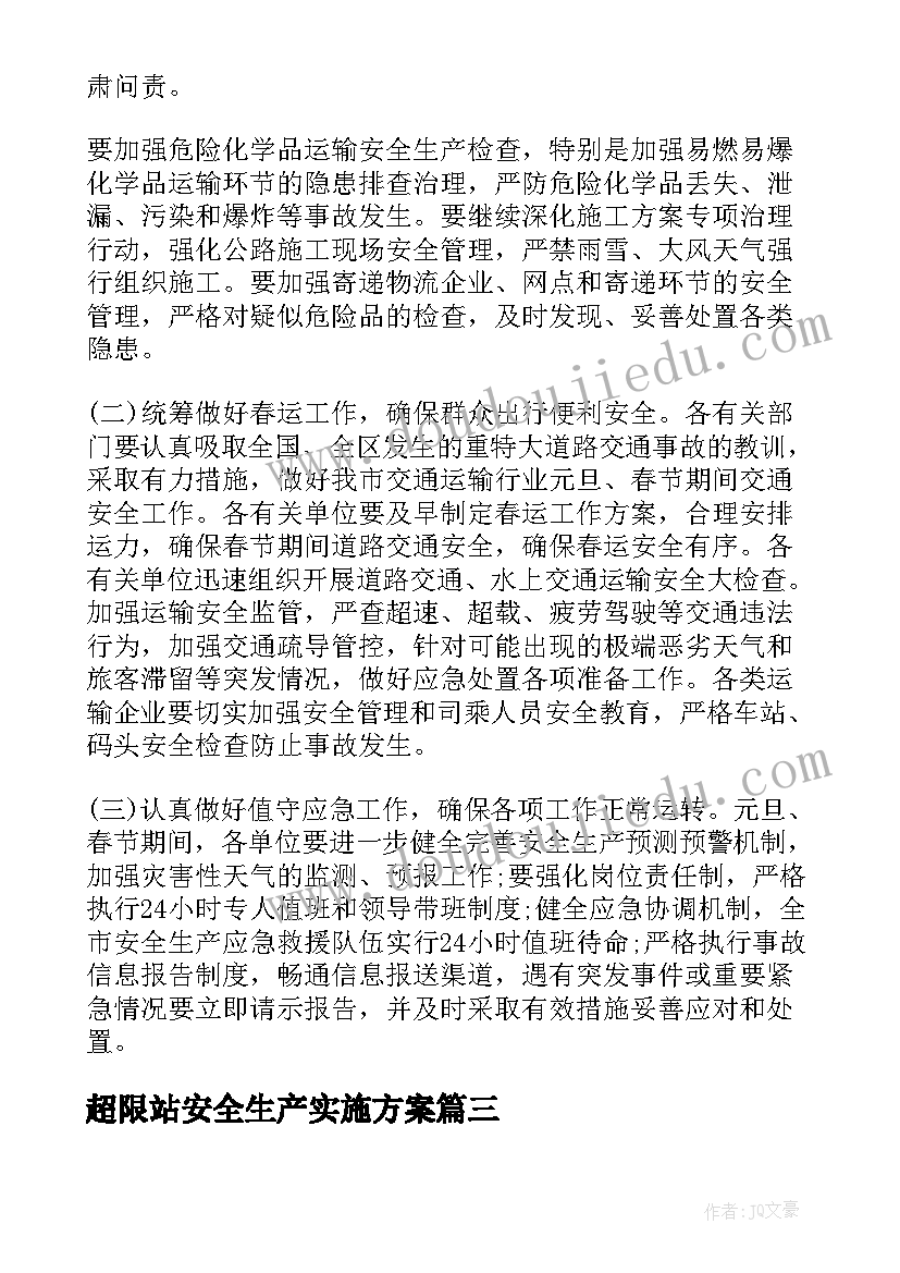 2023年超限站安全生产实施方案 初中学校安全工作计划(通用5篇)