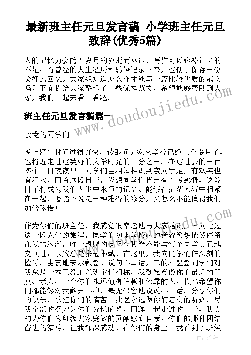 最新班主任元旦发言稿 小学班主任元旦致辞(优秀5篇)