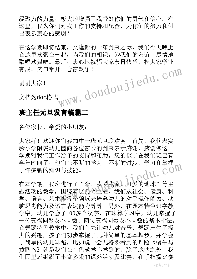 最新班主任元旦发言稿 小学班主任元旦致辞(优秀5篇)