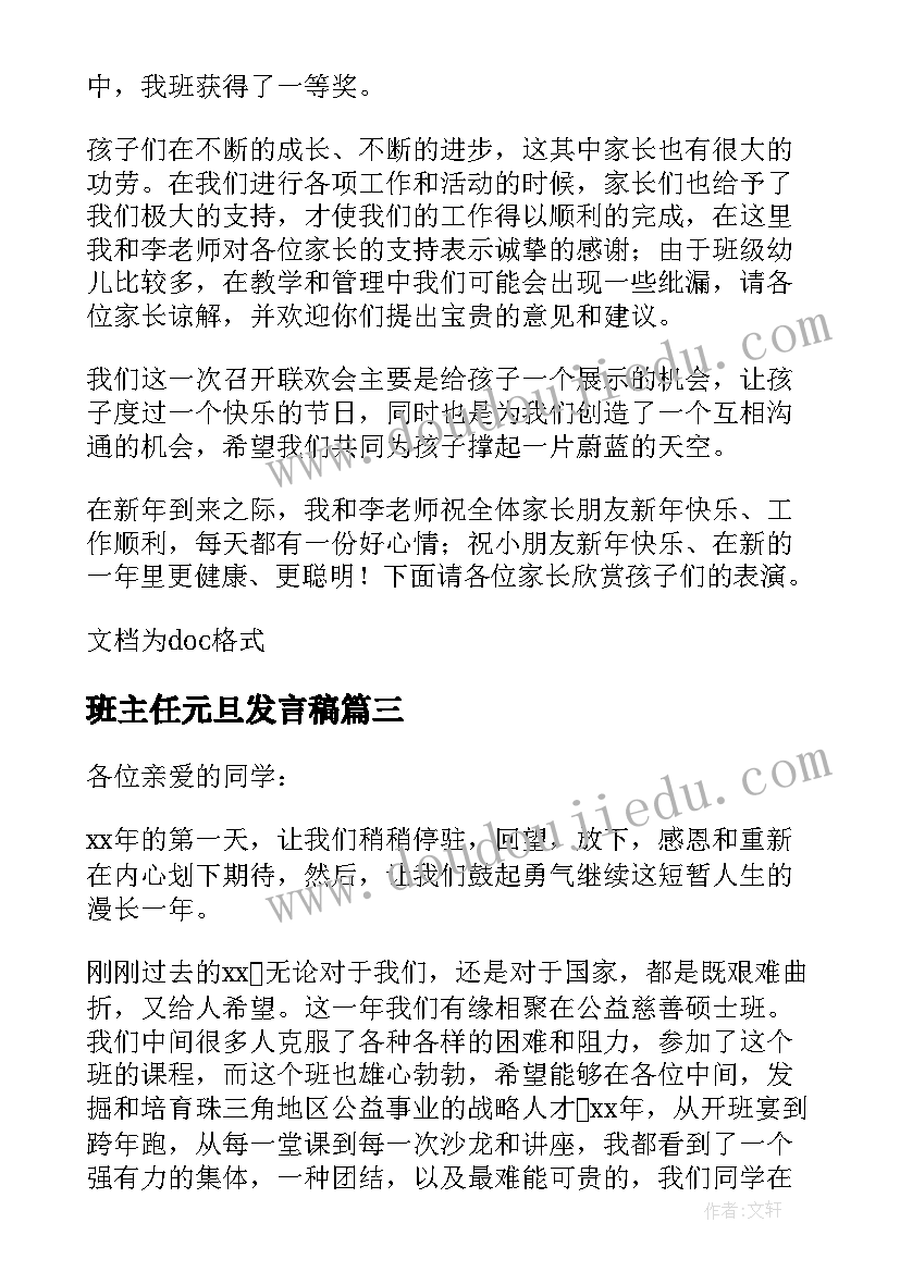 最新班主任元旦发言稿 小学班主任元旦致辞(优秀5篇)