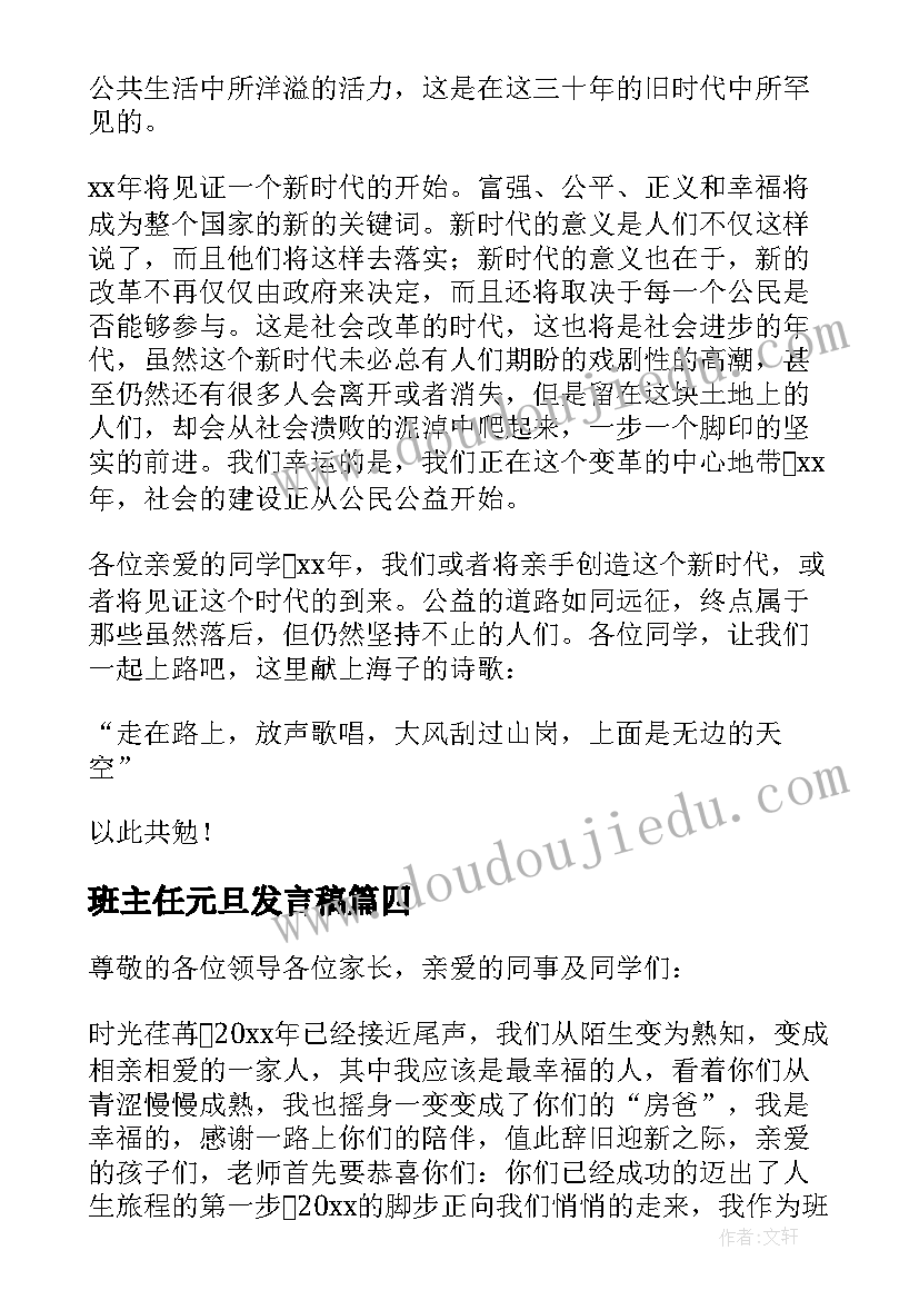 最新班主任元旦发言稿 小学班主任元旦致辞(优秀5篇)