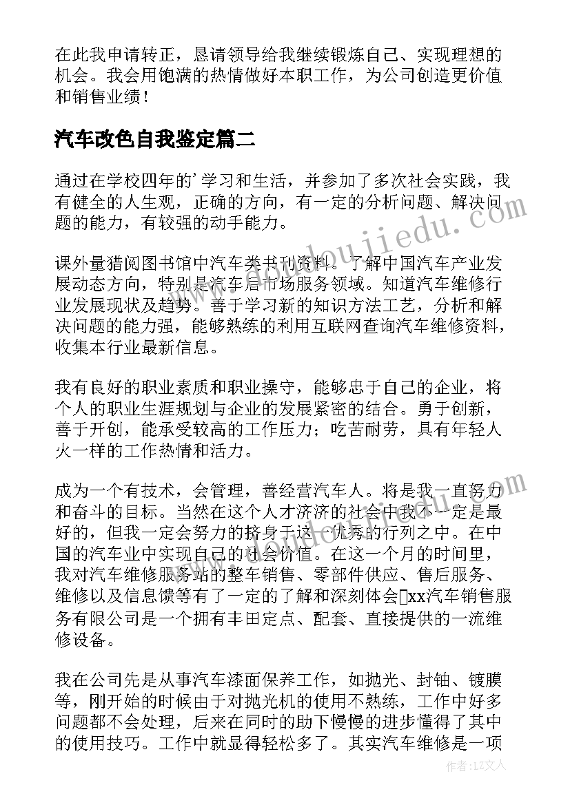 汽车改色自我鉴定(通用5篇)