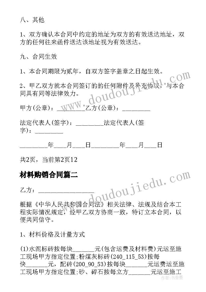 最新材料购销合同 防水材料购销合同(优秀10篇)