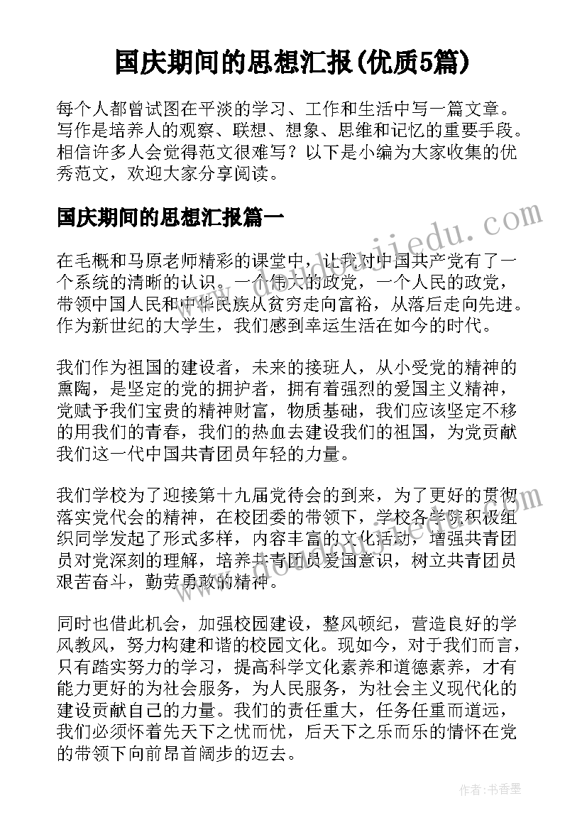 国庆期间的思想汇报(优质5篇)