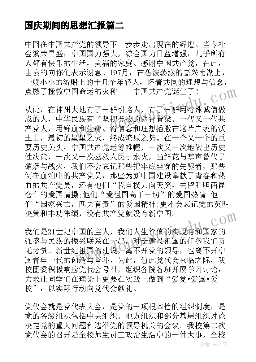 国庆期间的思想汇报(优质5篇)