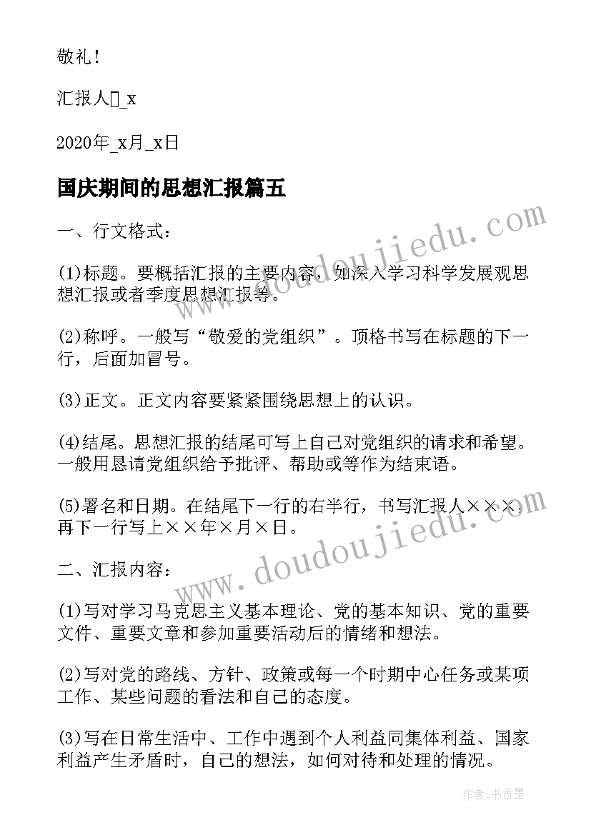 国庆期间的思想汇报(优质5篇)