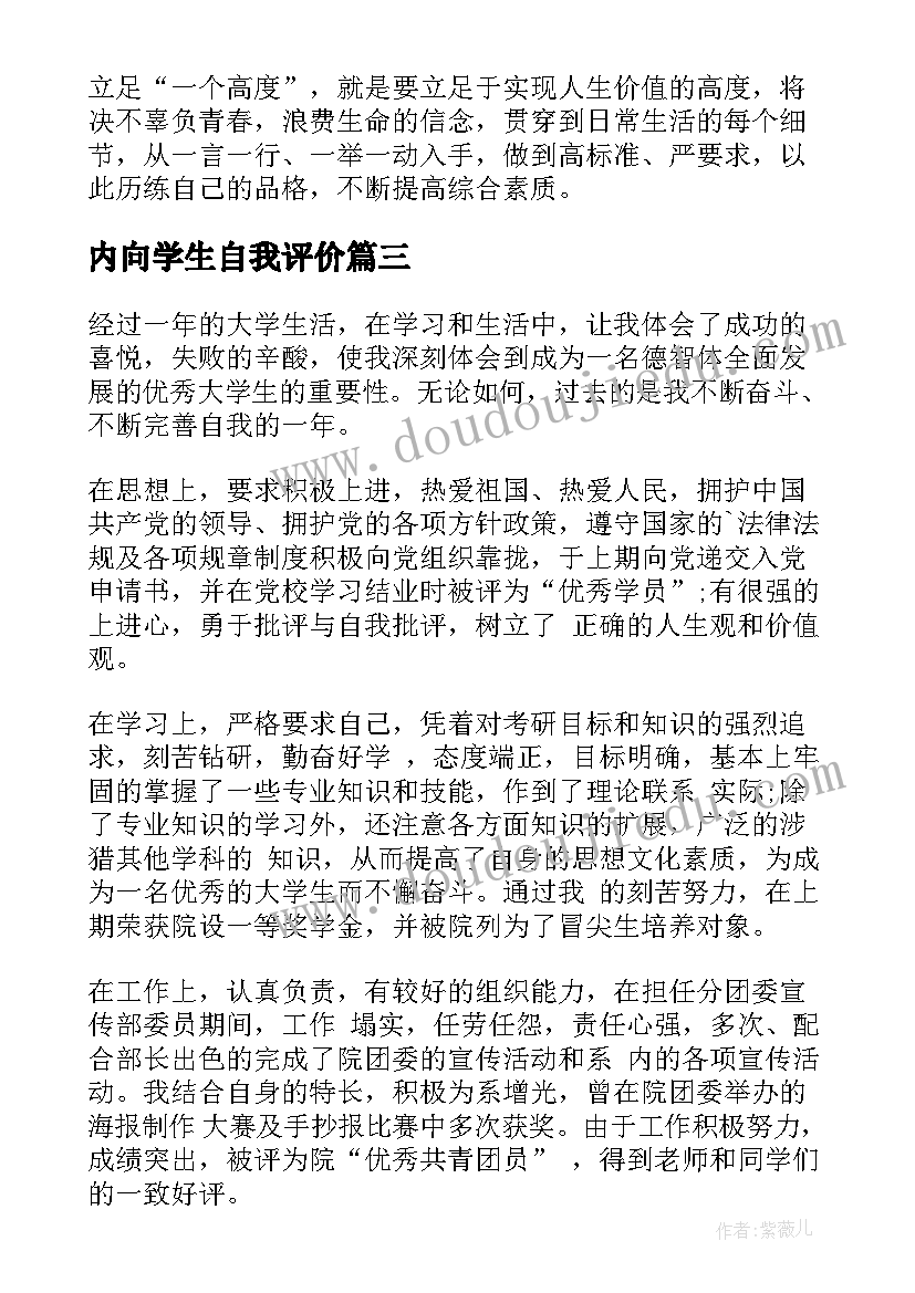 2023年内向学生自我评价(通用9篇)