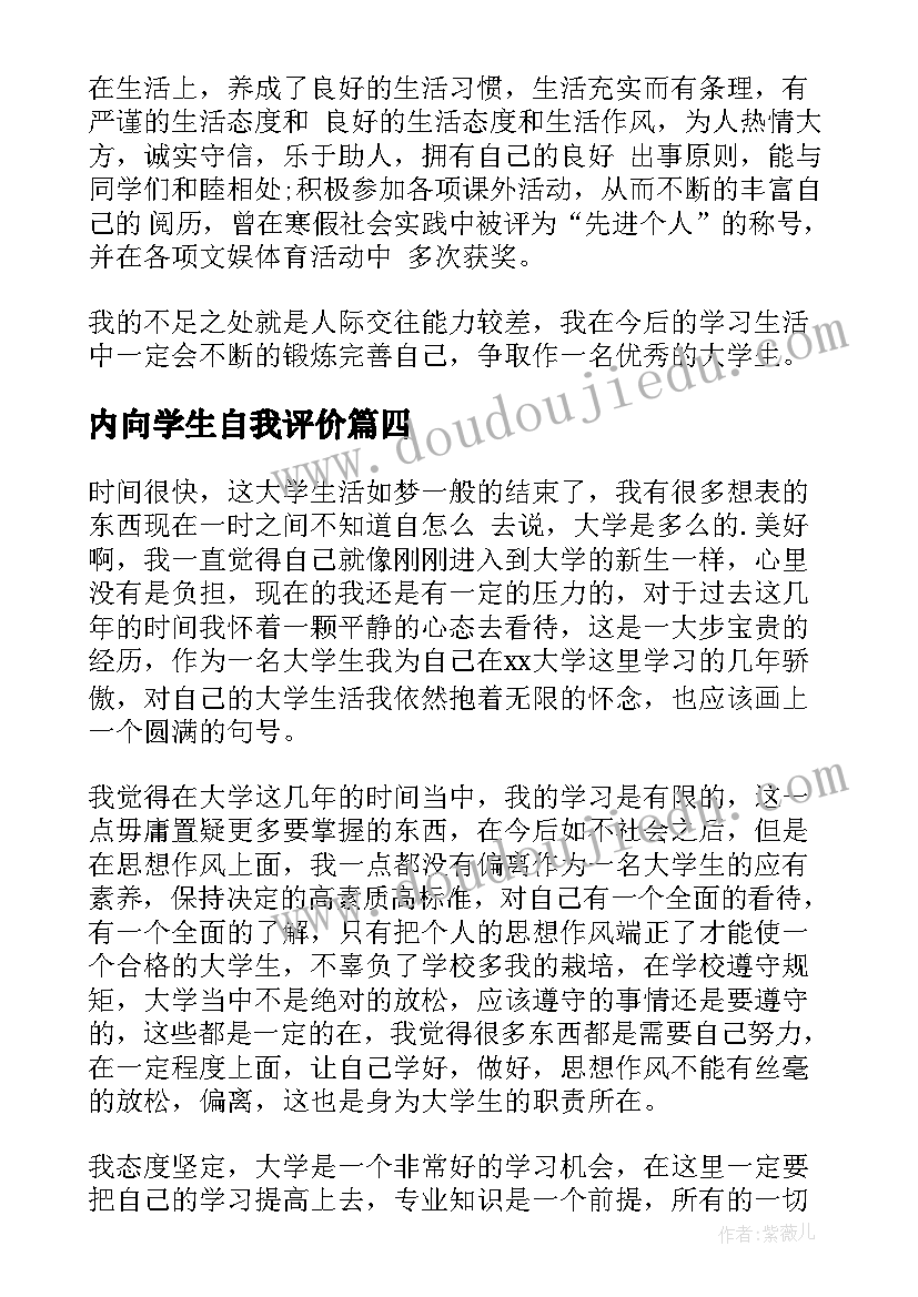 2023年内向学生自我评价(通用9篇)