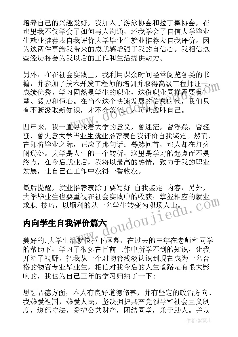 2023年内向学生自我评价(通用9篇)