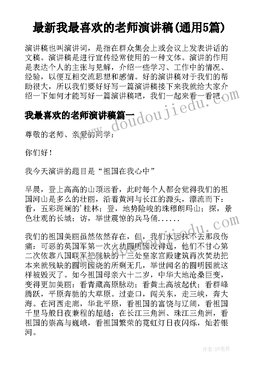 最新我最喜欢的老师演讲稿(通用5篇)