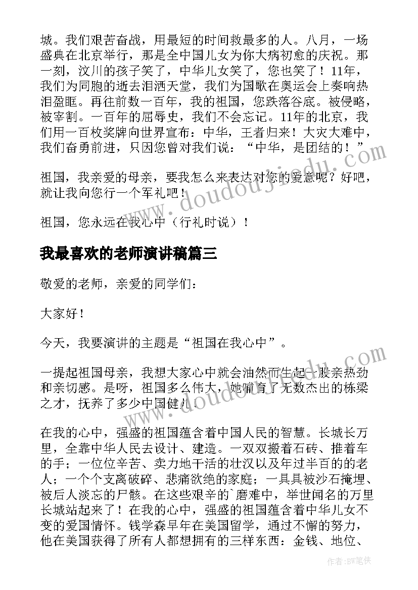 最新我最喜欢的老师演讲稿(通用5篇)