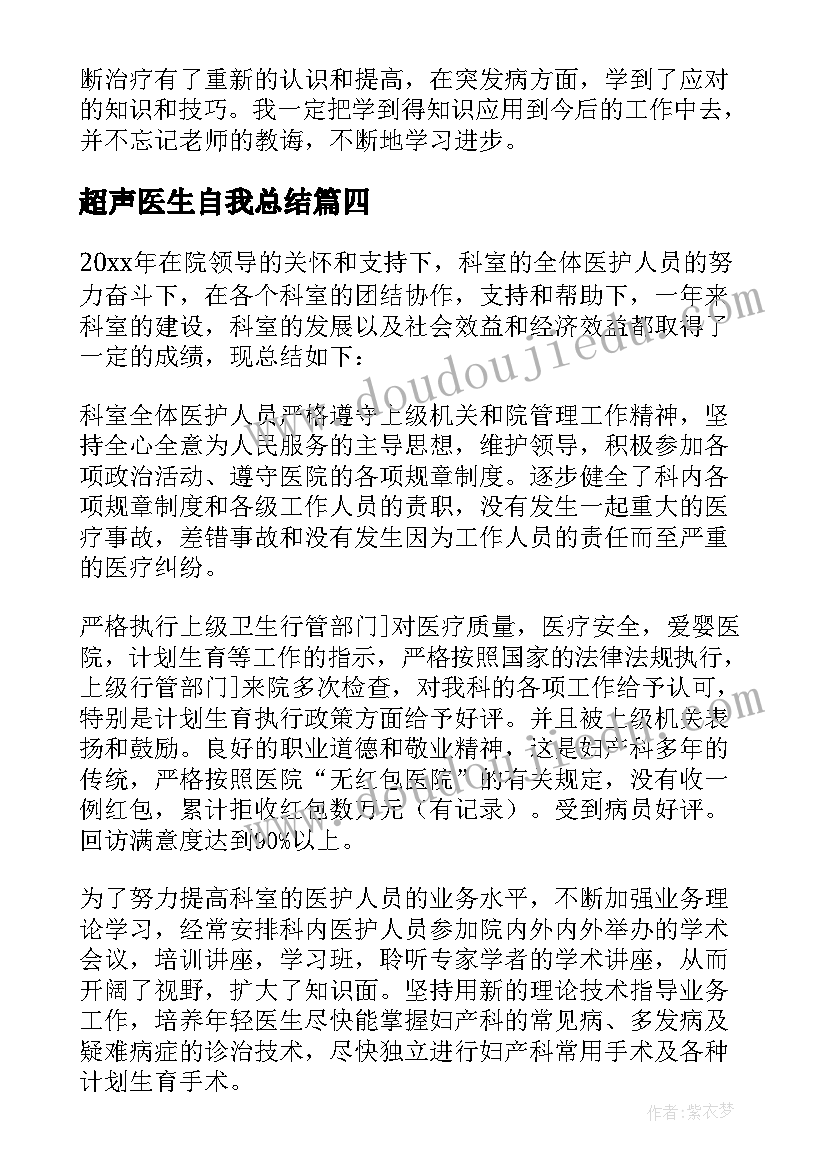 超声医生自我总结 医生自我鉴定(优质8篇)