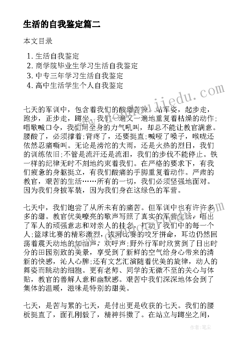 最新生活的自我鉴定(大全7篇)