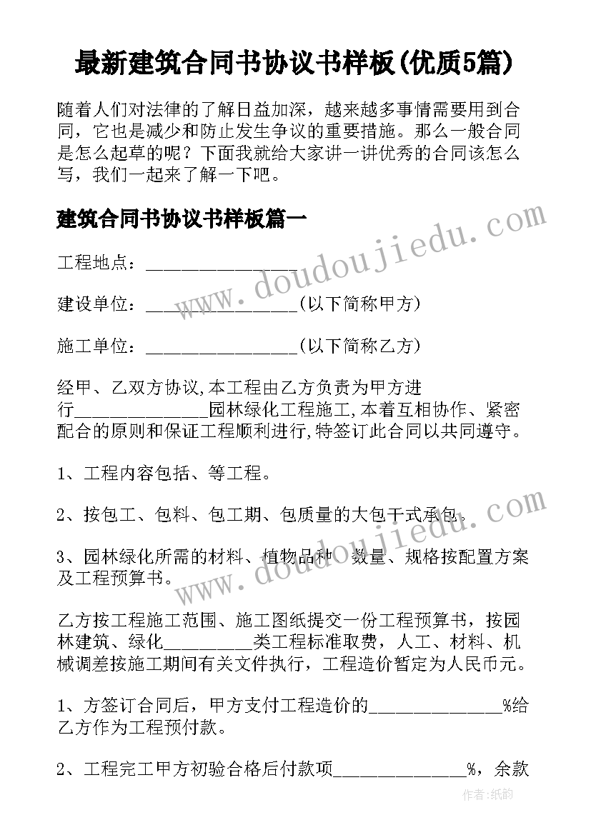 最新建筑合同书协议书样板(优质5篇)