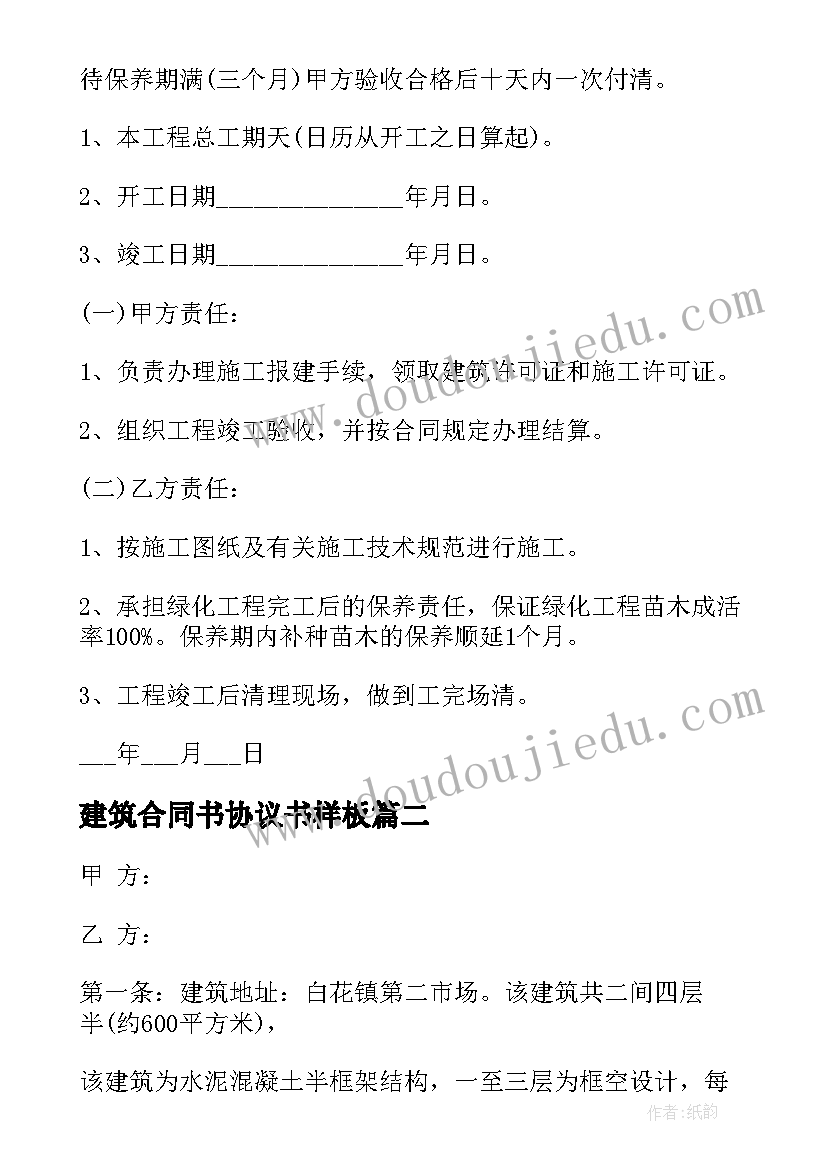 最新建筑合同书协议书样板(优质5篇)