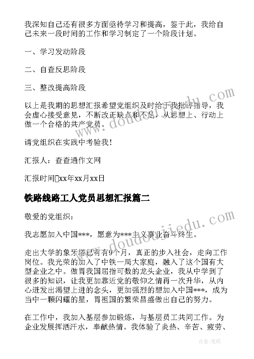 最新铁路线路工人党员思想汇报 铁路工人入党积极分子思想汇报(模板5篇)