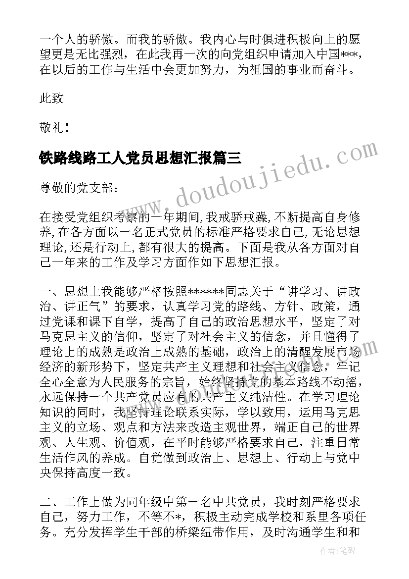 最新铁路线路工人党员思想汇报 铁路工人入党积极分子思想汇报(模板5篇)