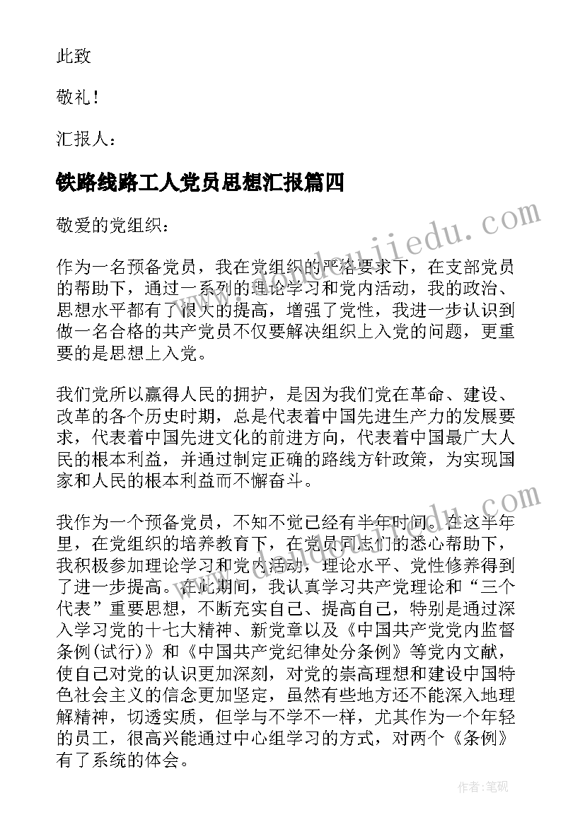 最新铁路线路工人党员思想汇报 铁路工人入党积极分子思想汇报(模板5篇)