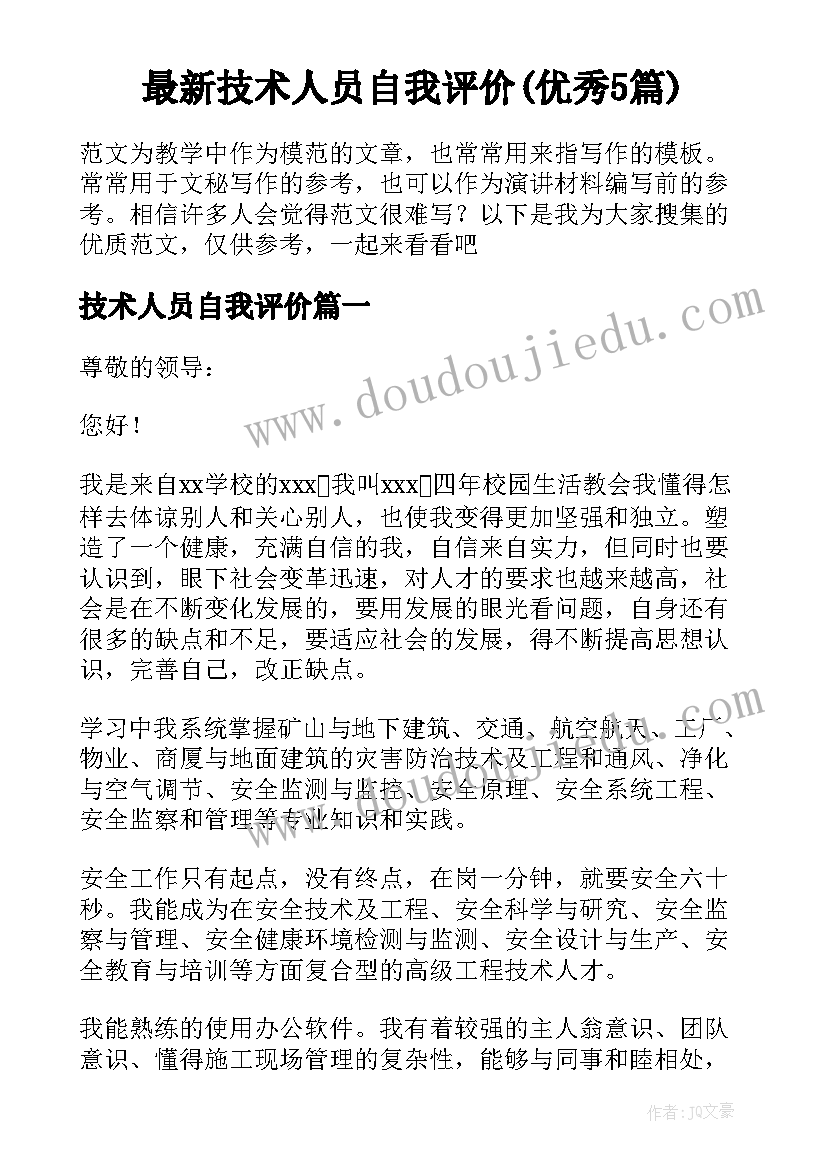 最新技术人员自我评价(优秀5篇)