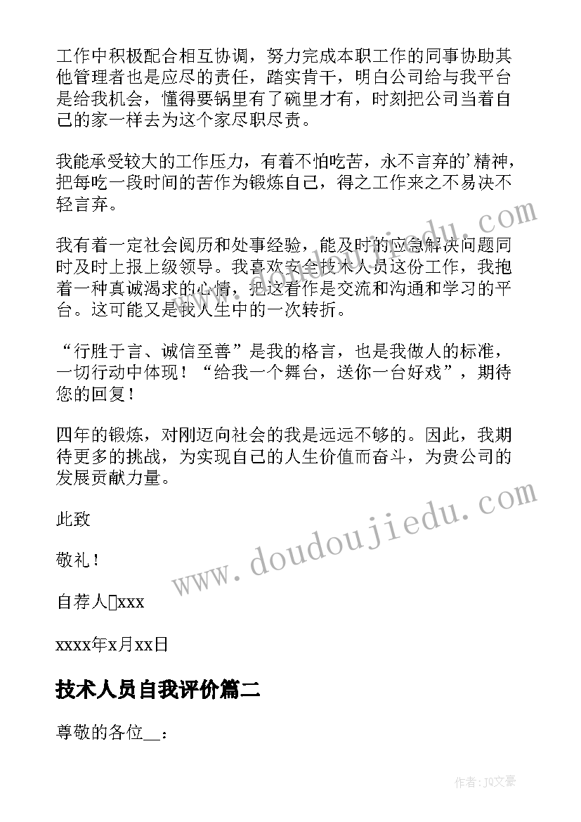 最新技术人员自我评价(优秀5篇)