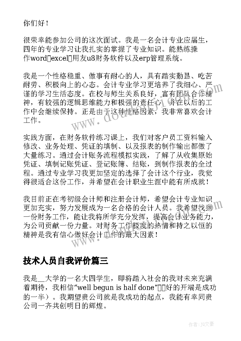 最新技术人员自我评价(优秀5篇)