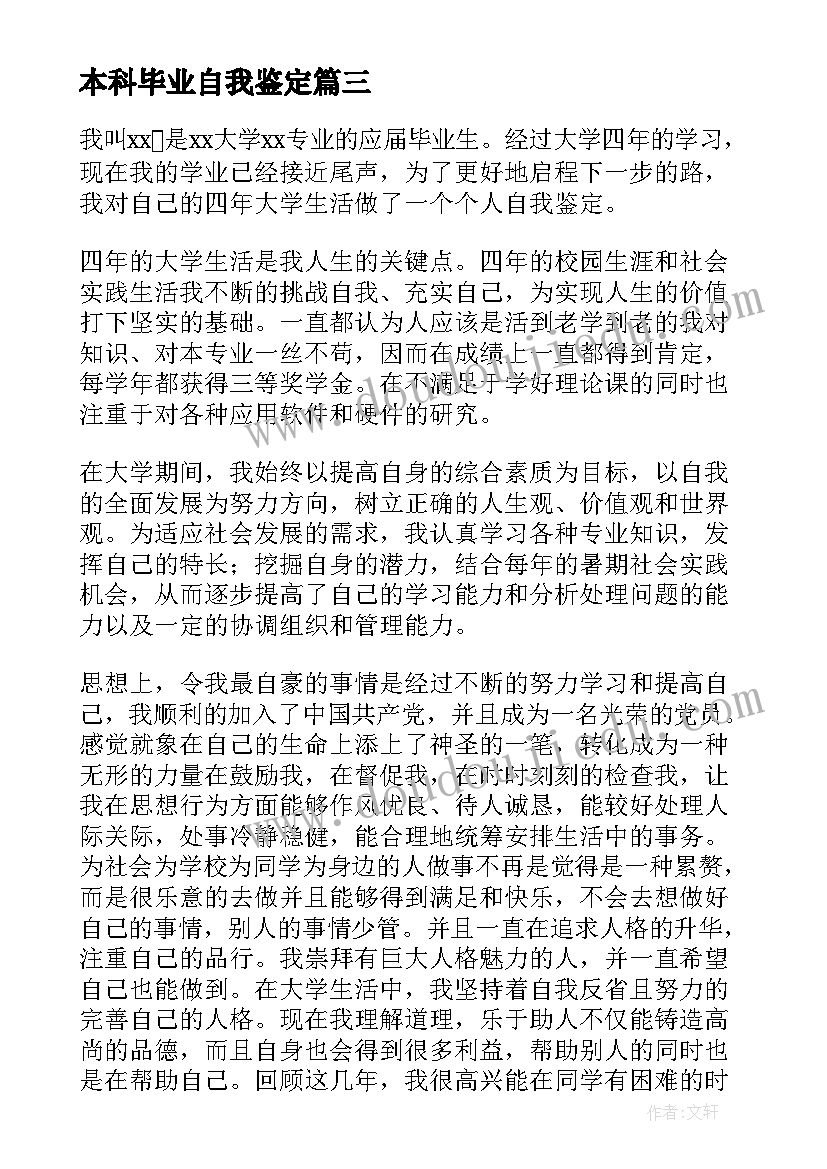 本科毕业自我鉴定(优秀8篇)