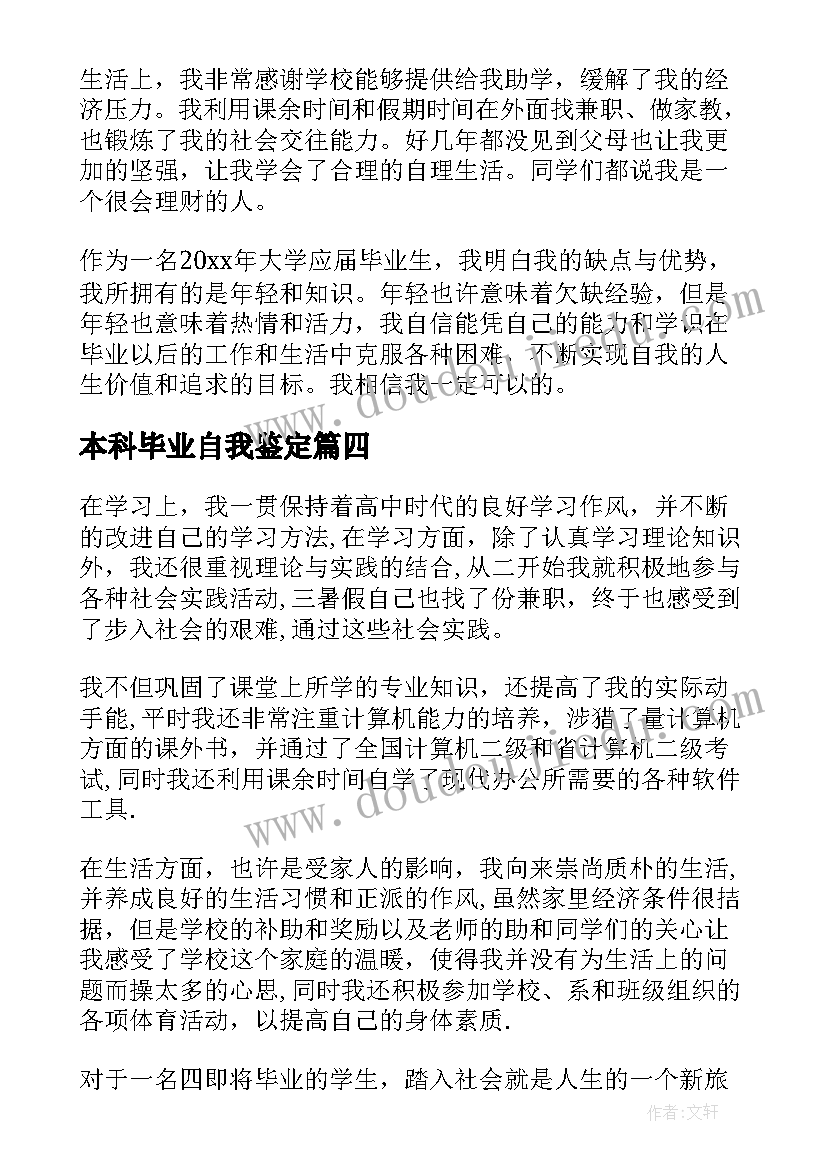 本科毕业自我鉴定(优秀8篇)