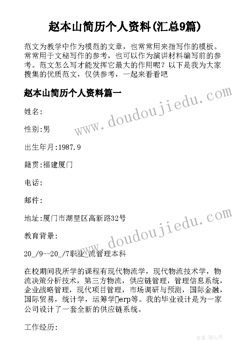 赵本山简历个人资料(汇总9篇)