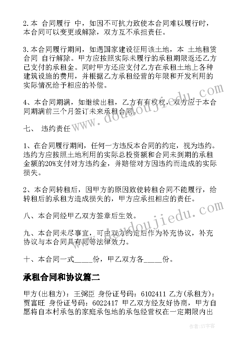 2023年承租合同和协议(通用6篇)