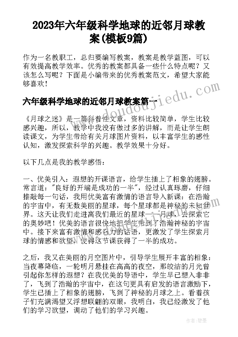 2023年六年级科学地球的近邻月球教案(模板9篇)