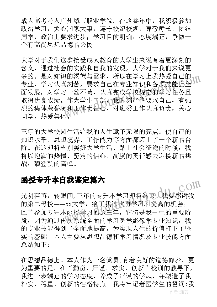 函授专升本自我鉴定(优秀9篇)