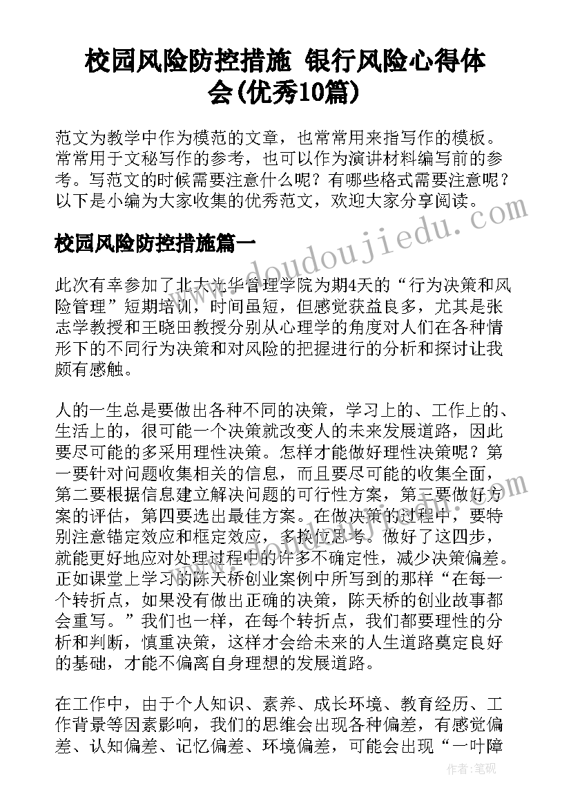 校园风险防控措施 银行风险心得体会(优秀10篇)