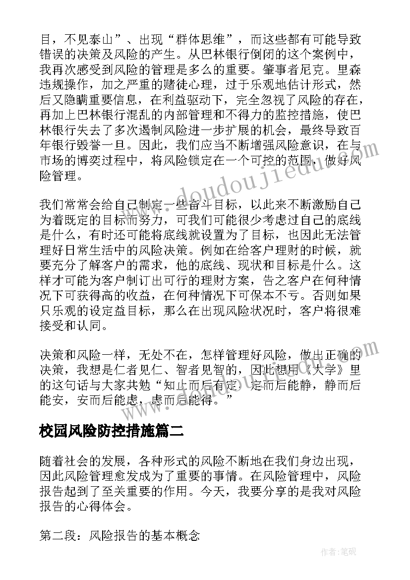 校园风险防控措施 银行风险心得体会(优秀10篇)