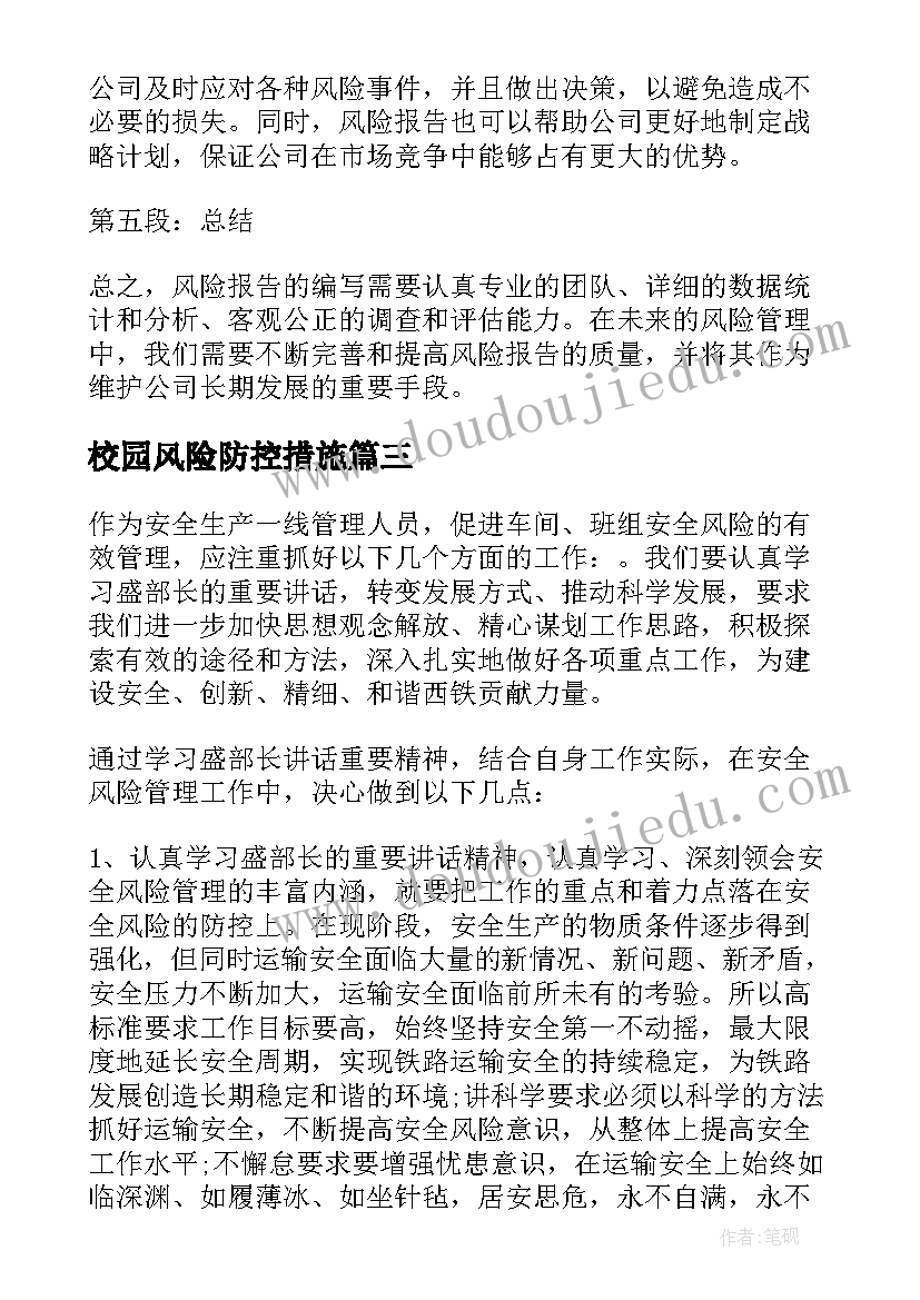 校园风险防控措施 银行风险心得体会(优秀10篇)