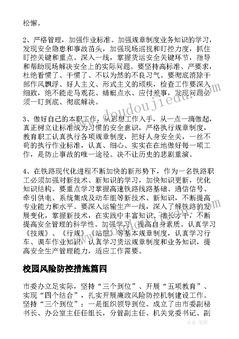 校园风险防控措施 银行风险心得体会(优秀10篇)