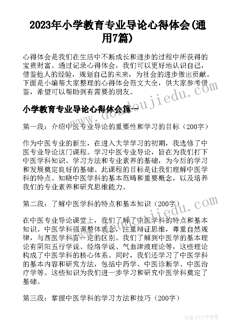 2023年小学教育专业导论心得体会(通用7篇)