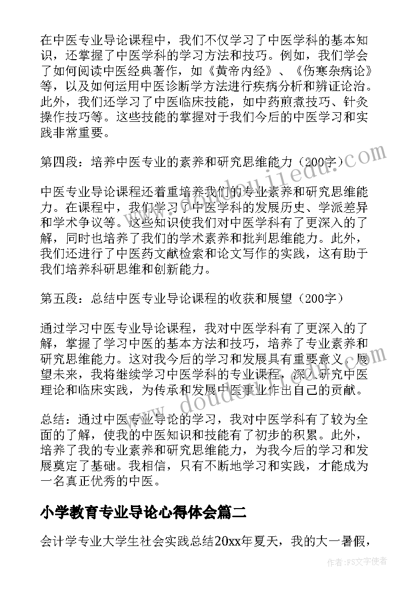 2023年小学教育专业导论心得体会(通用7篇)