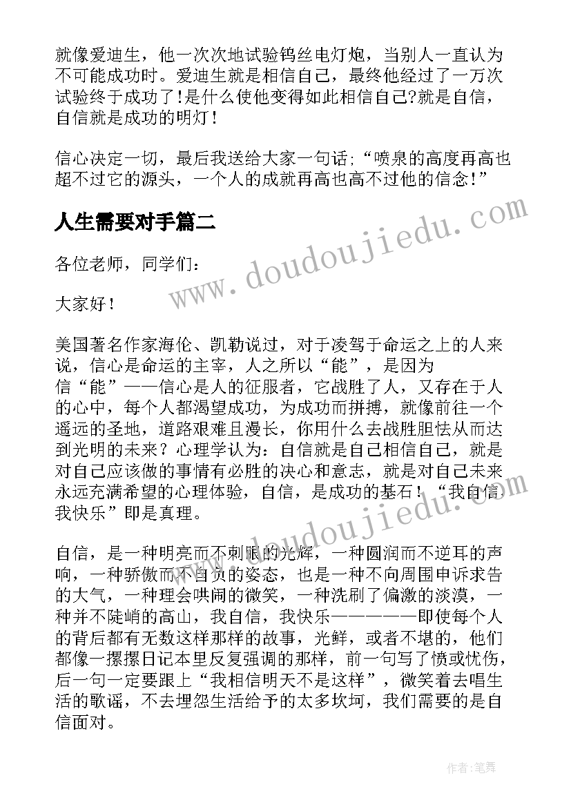 2023年人生需要对手 人生需要自信演讲稿(精选5篇)