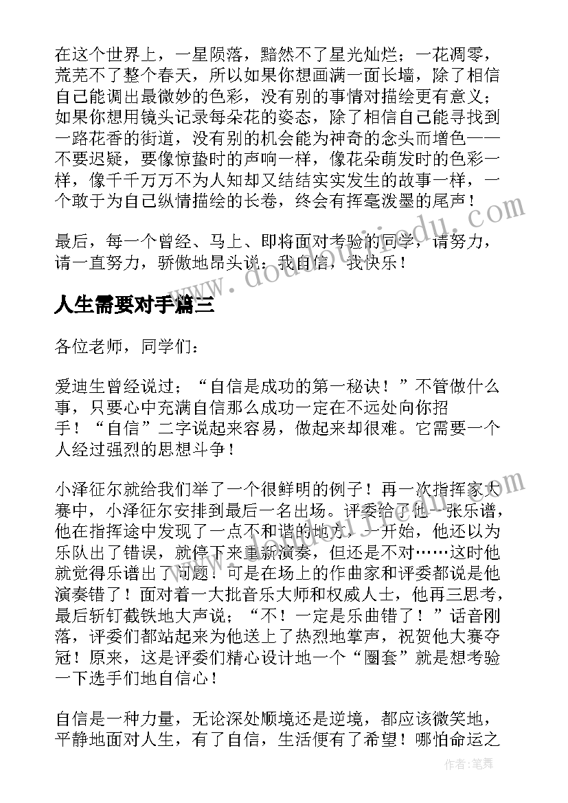 2023年人生需要对手 人生需要自信演讲稿(精选5篇)