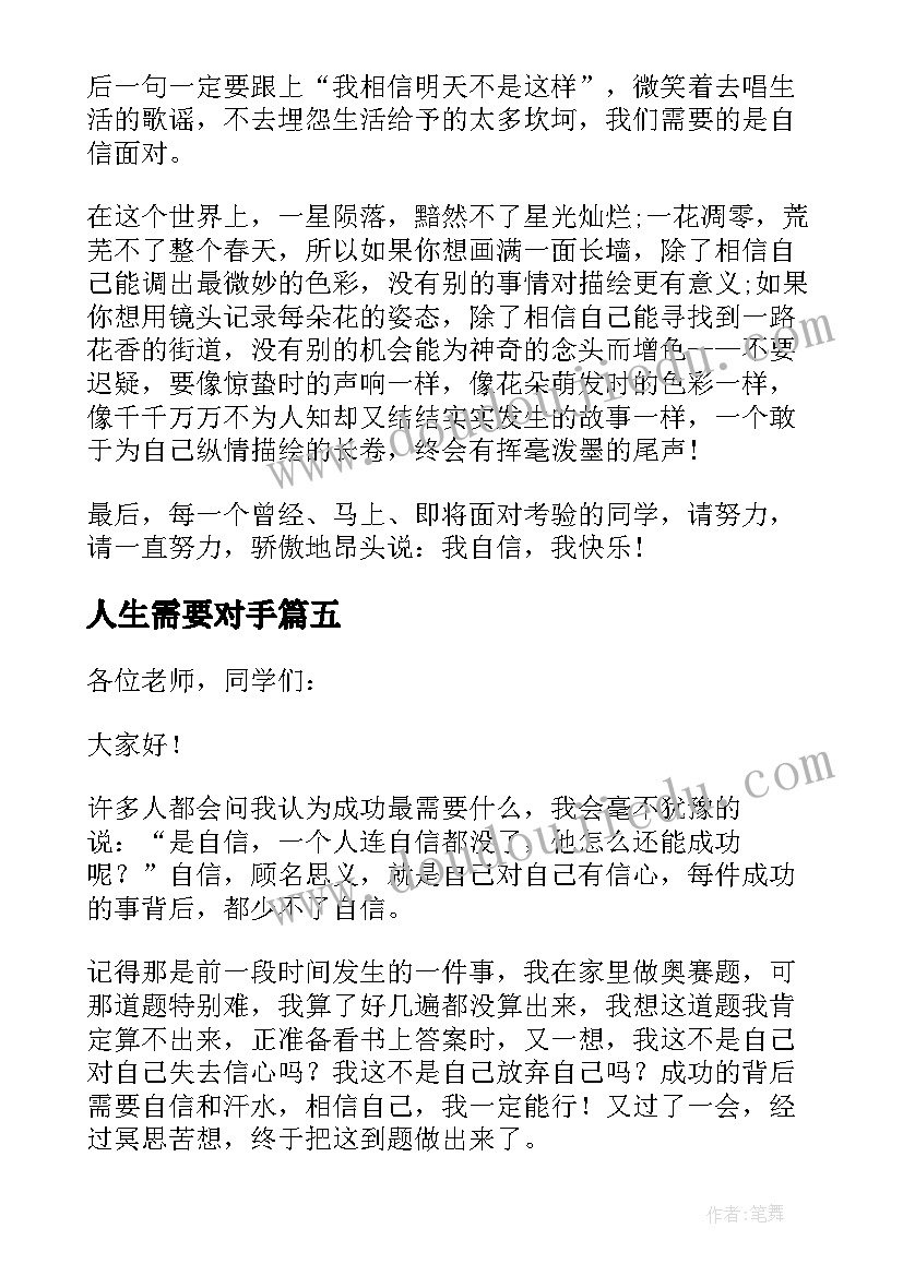 2023年人生需要对手 人生需要自信演讲稿(精选5篇)