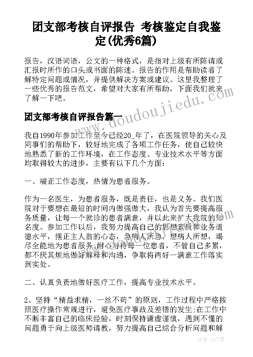 团支部考核自评报告 考核鉴定自我鉴定(优秀6篇)